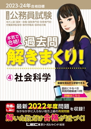 2023-2024年合格目標 公務員試験 本気で合格！過去問解きまくり！ 4 社会科学