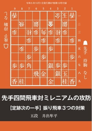 将棋世界（日本将棋連盟発行） 先手四間飛車対ミレニアムの攻防ー振り飛車3つの対策　記／井出隼平五段【電子書籍】