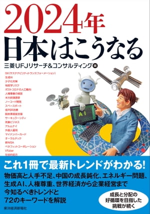 2024年　日本はこうなる【電子書籍】