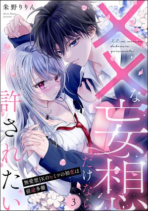 ××な妄想だけなら許されたい 無愛想JKのヒミツの初恋は前途多難（分冊版） 【第3話】