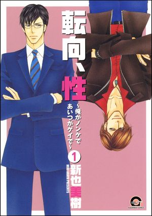 転向、性〜俺がノンケであいつがゲイで〜（分冊版） 【第1話】