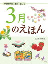 季節を知る・遊ぶ・感じる 3月のえほん【電子書籍】