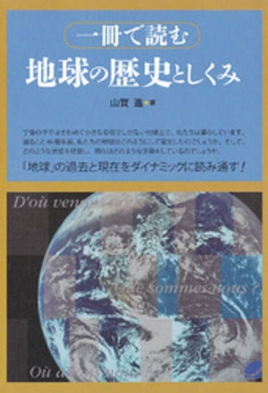 一冊で読む地球の歴史としくみ