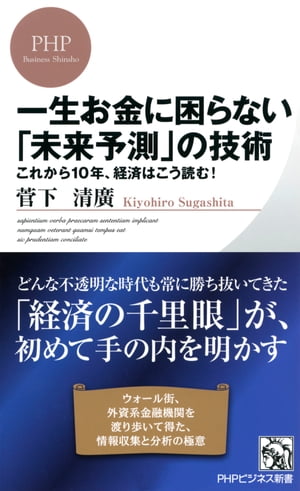 一生お金に困らない「未来予測」の技術