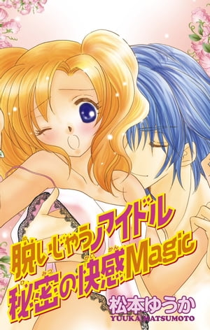 脱いじゃうアイドル　秘密の快感Magic1 脱いじゃうアイドル　秘密の快感Magic1【電子書籍】[ 松本ゆうか ]