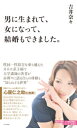 男に生まれて、女になって、結婚もできました。【電子書籍】[ 吉井奈々 ]