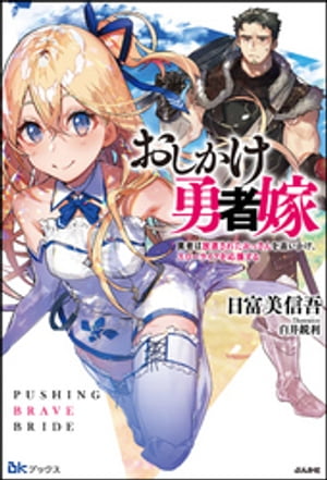 【無料試し読み版】おしかけ勇者嫁 勇者は放逐されたおっさんを追いかけ、スローライフを応援する