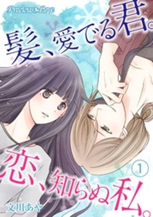 髪、愛でる君。恋、知らぬ私。01【電子書籍】[ 文川あや ]