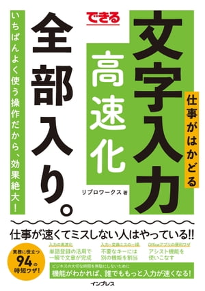 できる 仕事がはかどる文字入力高速化 全部入り。【電子書籍】[ リブロワークス ]