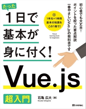 ＜p＞＜strong＞（概要）＜/strong＞＜br /＞ フロントエンドのJavaScriptフレームワークはVue.jsの他にもReact、Anglarなどさまざまありますが、その中でもVue.jsは学習コストが低いのが特徴です。Vue.jsアプリケーションは、基本的にはHTMLを拡張したテンプレートと、JavaScriptのコードから構成されます。そのため、HTMLとJavaScriptに馴染みがあれば、基本的な使い方はすぐに理解できるでしょう。Vue.jsを学習するテキストとして、最もやさしい書籍という意図で本書は制作されました。タイトル通り、「たった1日で基本が身に付く！」Vue.jsの入門書です。＜/p＞ ＜p＞＜strong＞（こんな方におすすめ）＜/strong＞＜br /＞ ・Vue.jsを初めて学習する人＜/p＞ ＜p＞＜strong＞（目次）＜/strong＞＜br /＞ ＜strong＞CHAPTER1　Vue.jsを学ぶ準備をしよう＜/strong＞＜br /＞ 　　SECTION 01 Vue.jsについて理解しよう＜br /＞ 　　SECTION 02 Vue.jsの開発環境を整えよう＜br /＞ 　　SECTION 03 ひな形となるHTMLとJavaScriptファイルを作ろう＜br /＞ ＜strong＞CHAPTER2　Vue.jsの基本を学ぼう＜/strong＞＜br /＞ 　　SECTION 01 Vueインスタンスを理解しよう＜br /＞ 　　SECTION 02 データをWebブラウザに出力しよう＜br /＞ 　　SECTION 03 バインディングを理解しよう＜br /＞ 　　SECTION 04 レンダリングを理解しよう＜br /＞ 　　SECTION 05 デバッグしよう＜br /＞ ＜strong＞CHAPTER3　イベントハンドリングを学ぼう＜/strong＞＜br /＞ 　　SECTION 01 イベントハンドリングとメソッドを理解しよう＜br /＞ 　　SECTION 02 カウンターアプリを作ってみよう＜br /＞ 　　SECTION 03 データの流れを理解しよう＜br /＞ ＜strong＞CHAPTER4　条件付きレンダリングを学ぼう＜/strong＞＜br /＞ 　　SECTION 01 条件分岐と条件付きレンダリングを理解しよう＜br /＞ 　　SECTION 02 条件を算出プロパティに書いてみよう＜br /＞ 　　SECTION 03 条件を増やそう＜br /＞ 　　SECTION 04 双方向バインディングを理解しよう＜br /＞ 　　SECTION 05 バリデーション機能付きの入力フォームを作成しよう＜br /＞ ＜strong＞CHPTER5　リストレンダリングを学ぼう＜/strong＞＜br /＞ 　　SECTION 01 リストレンダリングを理解しよう＜br /＞ 　　SECTION 02 リストレンダリングを使ってみよう＜br /＞ 　　SECTION 03 ナビゲーションメニューを表示しよう＜br /＞ ＜strong＞CHAPTER6　バインディングで動的にスタイルを変えよう＜/strong＞＜br /＞ 　　SECTION 01 スタイルバインディングで動的に見た目を変えよう＜br /＞ 　　SECTION 02 クラスバインディングで動的に見た目を変えよう＜br /＞ ＜strong＞CHPTER7　TODOアプリを作成しよう＜/strong＞＜br /＞ 　　SECTION 01 TODOアプリに必要な部品を確認しよう＜br /＞ 　　SECTION 02 追加から一覧表示まで作成しよう＜br /＞ 　　SECTION 03 機能を完成させよう＜br /＞ 　　SECTION 04 位置や大きさを調整しよう＜br /＞ ＜strong＞CHAPTER8　画像ビューワーを作成しよう＜/strong＞＜br /＞ 　　SECTION 01 画像ビューワーの部品を確認しよう＜br /＞ 　　SECTION 02 コンポーネントを理解しよう＜br /＞ 　　SECTION 03 コンポーネントで機能を追加しよう＜br /＞ 　　SECTION 04 画像ビューワーを作成しよう＜br /＞ 　　SECTION 05 アプリケーションを仕上げよう＜/p＞画面が切り替わりますので、しばらくお待ち下さい。 ※ご購入は、楽天kobo商品ページからお願いします。※切り替わらない場合は、こちら をクリックして下さい。 ※このページからは注文できません。