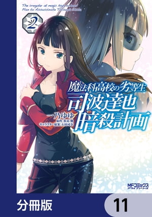 魔法科高校の劣等生 司波達也暗殺計画【分冊版】　11