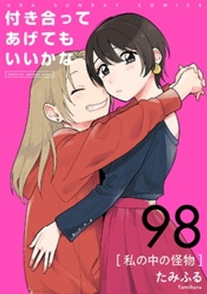 付き合ってあげてもいいかな【単話】（９８）