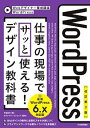 ＜p＞＜strong＞※この商品は固定レイアウトで作成されており、タブレットなど大きいディスプレイを備えた端末で読むことに適しています。また、文字列のハイライトや検索、辞書の参照、引用などの機能が使用できません。※PDF版をご希望の方は＜a href="gihyo.jp/mk/dp/ebook/2023/978-4-297-13578-2"＞Gihyo Digital Publishing＜/a＞も併せてご覧ください。＜/strong＞＜/p＞ ＜h2＞＜strong＞【クライアントワークで必須のWordPressスキルが身につく！】＜/strong＞＜/h2＞ ＜p＞本書は、WordPressを使ってWebサイトを制作・運用するうえで必須の知識を基本から解説した学習書です。WordPress 6.xに対応。＜br /＞ 書籍の前半では、HTML/CSSで作られた静的なWebサイトにWordPressを適切に組み込み、オリジナルのWordPressテーマを作成する手順をわかりやすく解説します。また、「カスタム投稿タイプ」「カスタムフィールド」「カスタムタクソノミー」といった機能の使い方も紹介。＜br /＞ 書籍の後半では、管理画面のカスタマイズ、SEO対策、マルチサイト機能、セキュリティ、高速化など、WordPressの運用・管理に関するさまざまなノウハウを取り上げています。サイトの制作・運用・管理にオススメの各種プラグインについても、設定手順や利用のポイントを丁寧に解説しており、クライアントワークでWordPressを使いこなすためのスキルがしっかり身につきます。＜/p＞ ＜h2＞＜strong＞■こんな方におすすめ＜/strong＞＜/h2＞ ＜p＞・WordPressによるサイト制作の基本を学びたい人＜br /＞ ・WordPressのオリジナルテーマ作成に興味がある人＜/p＞ ＜h2＞＜strong＞■目次＜/strong＞＜/h2＞ ＜p＞＜strong＞■CHAPTER 1 WordPressの準備と基本設定＜/strong＞＜br /＞ 　　1-01 WordPress をインストールする＜br /＞ 　　1-02 管理画面の使い方と初期設定＜br /＞ 　　1-03 投稿する＜br /＞ 　　1-04 新規ユーザーの登録とWordPressの権限＜br /＞ ＜strong＞■CHAPTER 2 基本的なテーマを作成する＜/strong＞＜br /＞ 　　2-01 WordPressのテーマ＜br /＞ 　　2-02 テンプレートファイルとテンプレート階層＜br /＞ 　　2-03 WordPressのテンプレートタグ＜br /＞ 　　2-04 テンプレートを分割する＜br /＞ 　　2-05 分割したテンプレートを作り込む＜br /＞ 　　2-06 WordPressループを作成する＜br /＞ 　　2-07 個別投稿ページを作成する＜br /＞ 　　2-08 投稿の一覧ページを作成する＜br /＞ 　　2-09 固定ページを作成する＜br /＞ 　　2-10 グローバルナビゲーションを作成する＜br /＞ 　　2-11 テーマを完成させる＜br /＞ ＜strong＞■CHAPTER 3 プラグインを利用する＜/strong＞＜br /＞ 　　3-01 プラグインで機能を拡張する＜br /＞ 　　3-02 パンくずリストを作成する＜br /＞ 　　3-03 メールフォームを作成する＜br /＞ 　　3-04 投稿一覧のページナビゲーションを作成する＜br /＞ ＜strong＞■CHAPTER 4 Webサイトを拡張する＜/strong＞＜br /＞ 　　4-01 投稿一覧をコントロールする＜br /＞ 　　4-02 投稿の詳細ページにコメント欄を追加する＜br /＞ 　　4-03 独自の固定ページを作成する＜br /＞ 　　4-04 パスワード保護されたページを作成する＜br /＞ ＜strong＞■CHAPTER 5 投稿タイプ・フィールド・タクソノミーをカスタマイズする＜/strong＞＜br /＞ 　　5-01 カスタム投稿タイプで投稿できる種類を増やす＜br /＞ 　　5-02 カスタムフィールドで記事の入力項目を増やす＜br /＞ 　　5-03 カスタムタクソノミーで独自のカテゴリーやタグを作成する＜br /＞ 　　5-04 メインビジュアルを更新できるようにする＜br /＞ ＜strong＞■CHAPTER 6 WordPressのブロックエディター＜/strong＞＜br /＞ 　　6-01 ブロックエディターの基礎＜br /＞ 　　6-02 ブロックエディターの実践的な使い方＜br /＞ 　　6-03 ブロックエディターをカスタマイズする＜br /＞ 　　6-04 theme.jsonでブロックエディターの設定を定義する＜br /＞ ＜strong＞■CHAPTER 7 管理画面をカスタマイズする＜/strong＞＜br /＞ 　　7-01 管理画面の一覧画面をカスタマイズする＜br /＞ 　　7-02 メインナビゲーションメニューを使いやすくする＜br /＞ 　　7-03 権限に応じて管理画面をカスタマイズする＜br /＞ ＜strong＞■CHAPTER 8 高度な機能を活用する＜/strong＞＜br /＞ 　　8-01 SEO対策をする＜br /＞ 　　8-02 REST APIを利用する＜br /＞ 　　8-03 マルチサイト機能で複数のサイトを作成する＜br /＞ 　　8-04 子テーマを作成する＜br /＞ ＜strong＞■CHAPTER 9 WordPressを効率的に運用する＜/strong＞＜br /＞ 　　9-01 WordPressを専用ディレクトリにインストールする＜br /＞ 　　9-02 公開サーバー上でWordPressを運用する＜br /＞ 　　9-03 プラグインを使って効率的に運用する＜br /＞ 　　9-04 Webサイトのセキュリティを高める＜br /＞ 　　9-05 Webサイトを高速化する＜br /＞ ＜strong＞■APPENDIX＜/strong＞＜br /＞ 　　01 PHPの基礎＜br /＞ 　　02 よく使うコードを関数にまとめる＜br /＞ 　　03 WP_Queryのパラメータ＜br /＞ 　　04 テンプレート階層＜br /＞ 　　05 主なブロック一覧＜br /＞ 　　06 主要なオブジェクト＜br /＞ 　　07 日付と時刻の書式＜/p＞ ＜h2＞＜strong＞■著者プロフィール＜/strong＞＜/h2＞ ＜p＞＜strong＞中島真洋＜/strong＞（なかしままさひろ）：HTML、CSS、JavaScriptなどフロントエンドから、PHPやサーバー構築などサーバーサイドまでWebサイト制作業務全般に携わる。Webサイト制作を中心に行う株式会社FlipClap 代表取締役。ミャンマー現地法人 Innovasia MJ Co.,Ltd. 所属。＜/p＞画面が切り替わりますので、しばらくお待ち下さい。 ※ご購入は、楽天kobo商品ページからお願いします。※切り替わらない場合は、こちら をクリックして下さい。 ※このページからは注文できません。