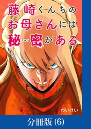 藤崎くんちのお母さんには秘密がある【分冊版】 （6）