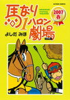 馬なり1ハロン劇場 2007春【電子書籍】[ よしだみほ ]