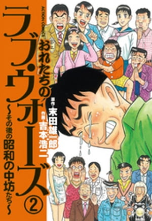 おれたちの、ラヴ・ウォーズ〜その後の昭和の中坊たち〜 ： 2