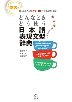 新装版 どんなときどう使う 日本語表現文型辞典Essential Japanese Expression Dictionary: A Guide to Correct Usage of Key Sentence Patterns (New Edition)