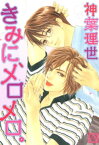 きみに、メロメロ。【電子書籍】[ 神葉理世 ]