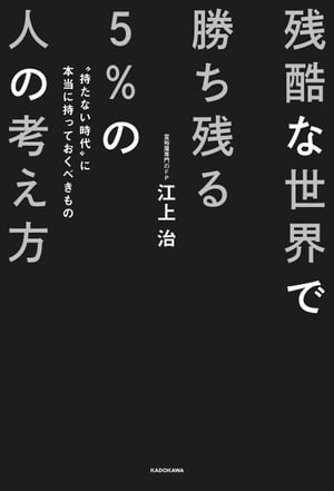 残酷な世界で勝ち残る５％の人の考え方　“持たない時代”に本当に持っておくべきもの