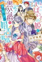 いばらの姫と訳あり黒公爵の平凡ならざる婚活事情【初回限定SS付】【イラスト付】【電子書籍】[ 山本風碧 ]