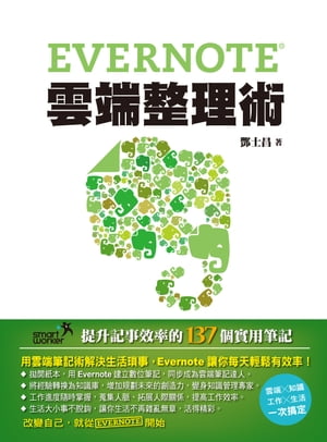 Evernote雲端整理術 提升記事效率的137個實用筆記【電子書籍】[ ?士昌 ]