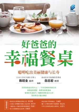 好??的幸福餐? ?明吃出美?健康与?寿【電子書籍】[ 陳旺全 ]