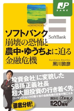 ソフトバンク崩壊の恐怖と農中・ゆうちょに迫る金融危機【電子書籍】[ 黒川敦彦 ]