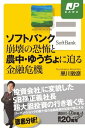 ソフトバンク崩壊の恐怖と農中 ゆうちょに迫る金融危機【電子書籍】 黒川敦彦