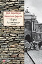 Город Антонеску (Gorod Antonesku): книга 2 (kniga 2)【電子書籍】 Яков (Jakov) Верховский (Verhovskij)