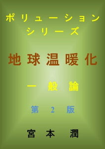 地球温暖化　一般論　第2版【電子書籍】[ 宮本 潤 ]