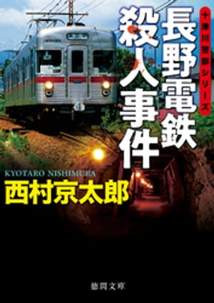 長野電鉄殺人事件