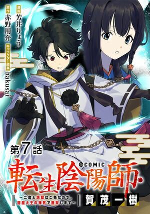 【単話版】転生陰陽師・賀茂一樹〜二度と地獄はご免なので、閻魔大王の神気で無双します〜@COMIC 第7話