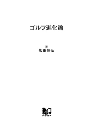 ゴルフ進化論 基本上達篇【電子書籍】 坂田信弘