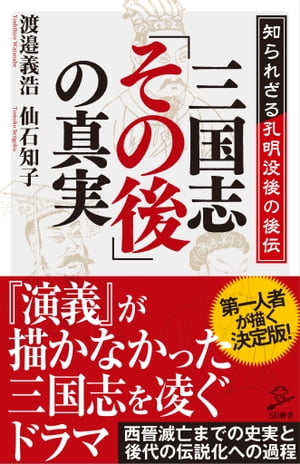 三国志「その後」の真実