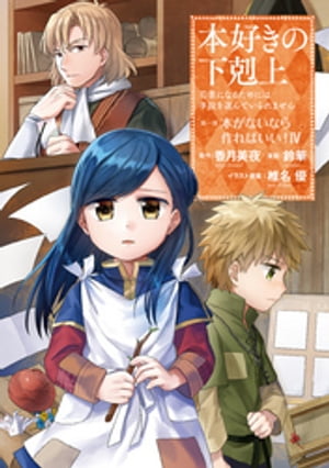 本好きの下剋上〜司書になるためには手段を選んでいられません〜第一部 「本がないなら作ればいい！ 4」