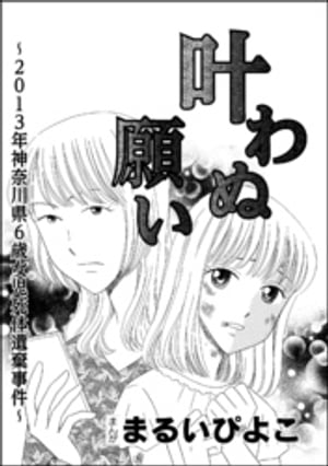 叶わぬ願い〜2013年神奈川県6歳女児死体遺棄事件〜（単話版）