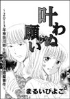 叶わぬ願い～2013年神奈川県6歳女児死体遺棄事件～（単話版）【電子書籍】[ まるいぴよこ ]