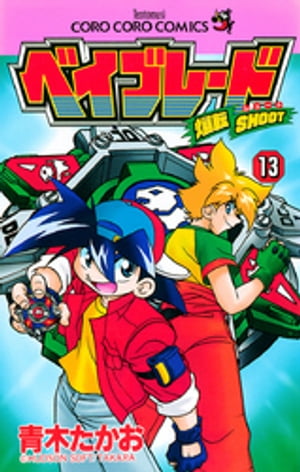 爆転シュート ベイブレード（13）【電子書籍】 青木たかお