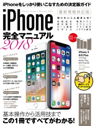 iPhone完全マニュアル2018【電子書籍】