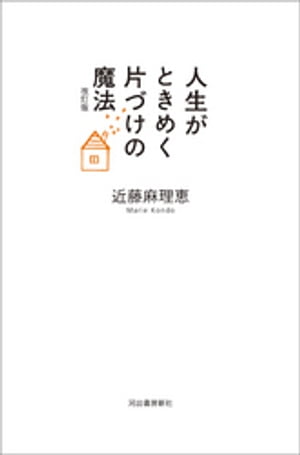 人生がときめく片づけの魔法　改訂版