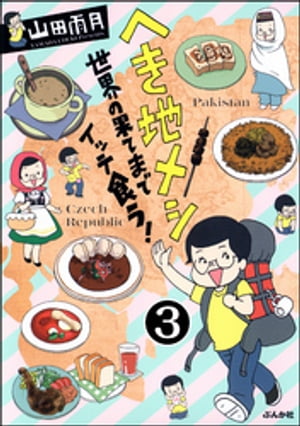 へき地メシ　世界の果てまでイッテ食う！（分冊版） 【第3話】