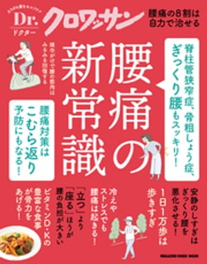 Dr.クロワッサン　脊柱管狭窄症、骨粗しょう症、ぎっくり腰もスッキリ！　腰痛の新常識