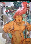 龍の刻【電子書籍】[ ロバート・E・ハワード ]