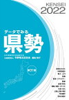 データでみる県勢2022 日本国勢図会地域統計版【電子書籍】[ 矢野恒太記念会 ]