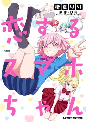 恋するスマホちゃん【電子書籍】[ 橙夏りり ]