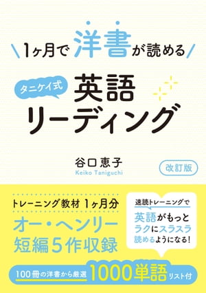 1ヶ月で洋書が読めるタニケイ式英語リーディング 改訂版