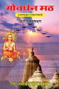 Govardhan Math / ??????? ?? Jagadguru Shankaracharya / ???????? ??????????【電子書籍】[ P. Janardan Rai Nagar / ?. ??????? ??? ???? ]