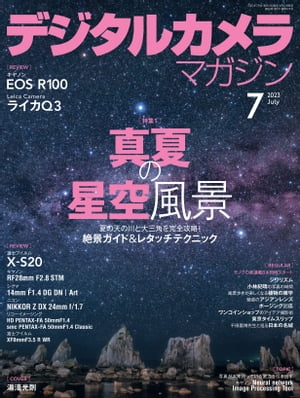 デジタルカメラマガジン 2023年7月号