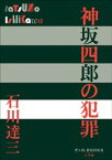 P+D BOOKS　神坂四郎の犯罪【電子書籍】[ 石川達三 ]