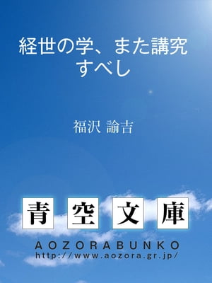 経世の学、また講究すべし